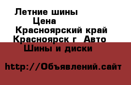 Летние шины Federal › Цена ­ 19 000 - Красноярский край, Красноярск г. Авто » Шины и диски   